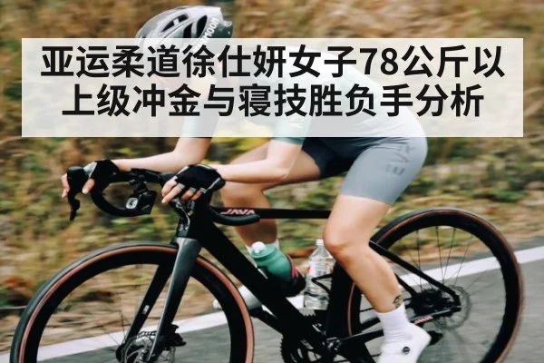 亚运柔道徐仕妍女子78公斤以上级冲金与寝技胜负手分析